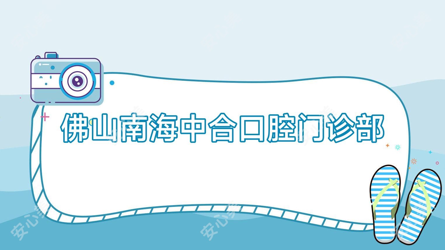 佛山南海中合口腔门诊部