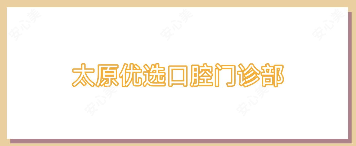 太原优选口腔门诊部