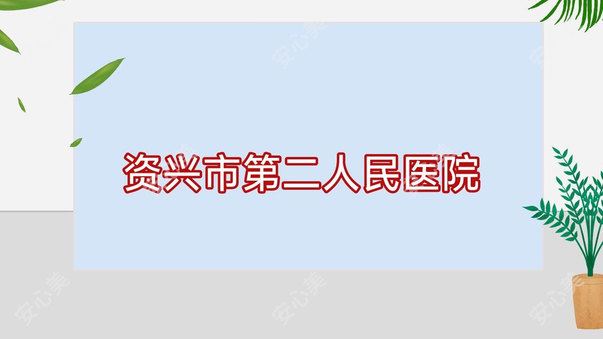 资兴市第二人民医院