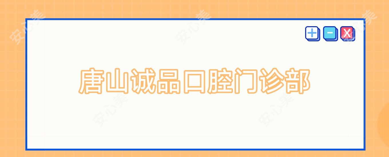 唐山诚品口腔门诊部