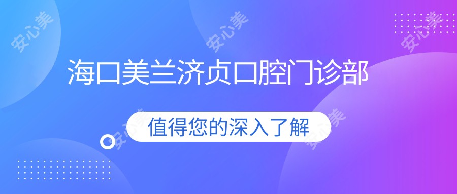 海口美兰济贞口腔门诊部