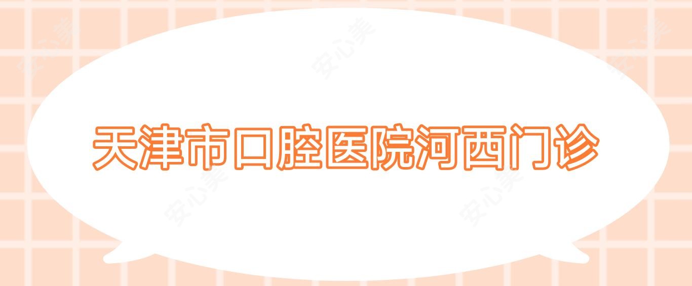 天津市口腔医院河西门诊