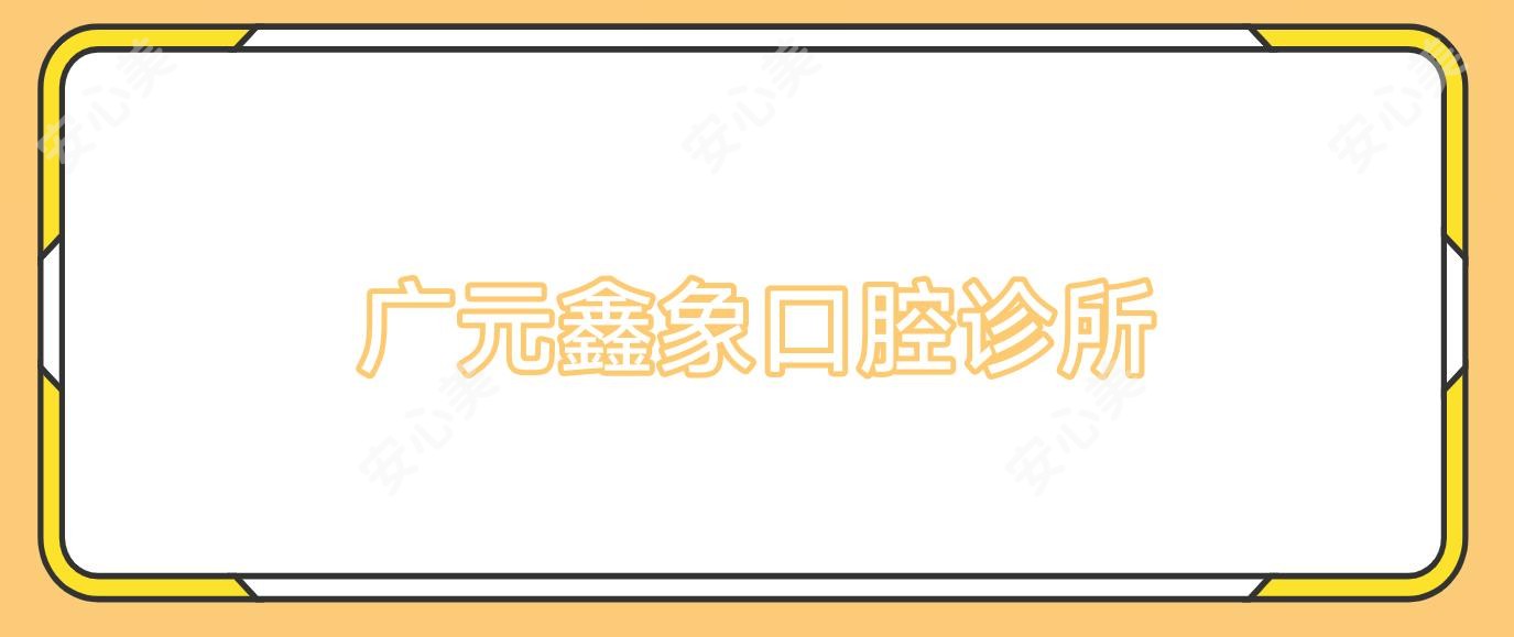 广元鑫象口腔诊所
