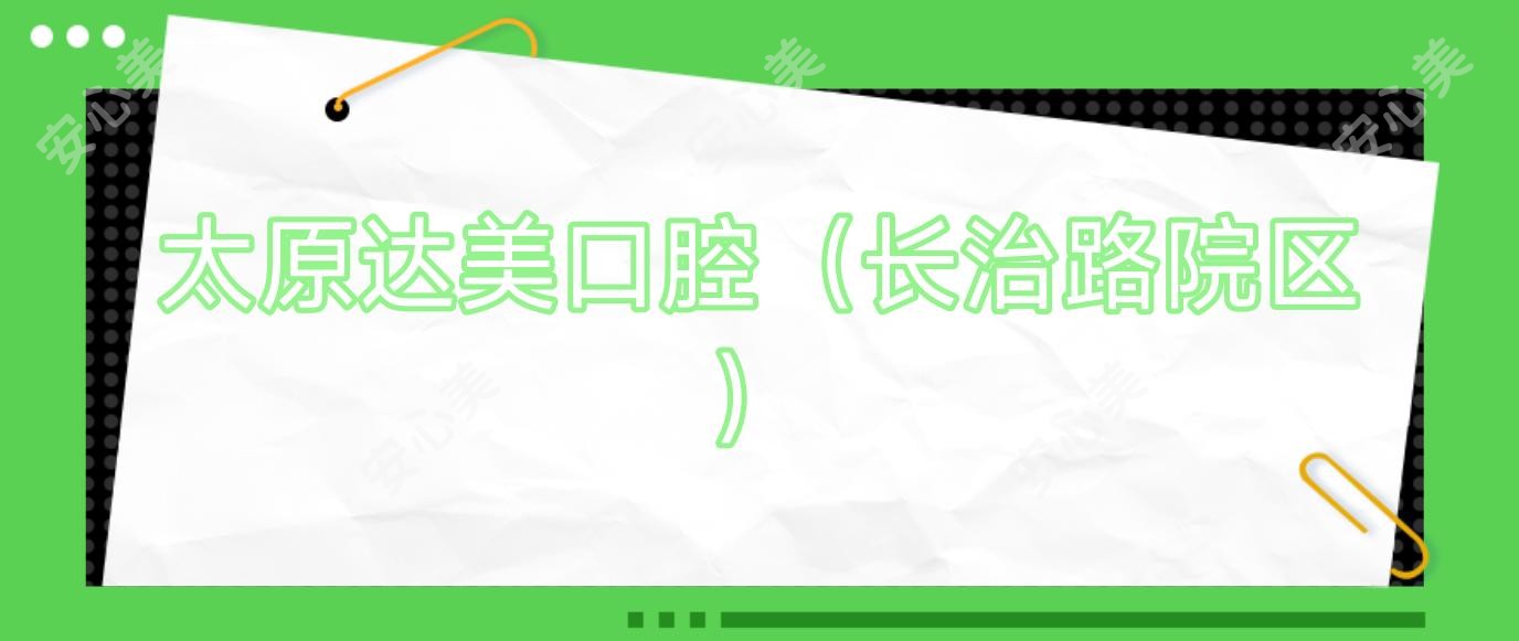 太原达美口腔(长治路院区)
