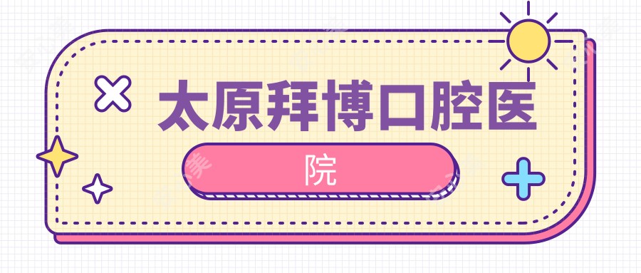 太原拜博口腔医院