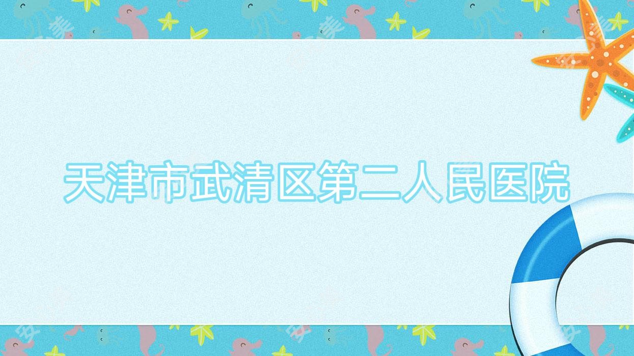 天津市武清区第二人民医院
