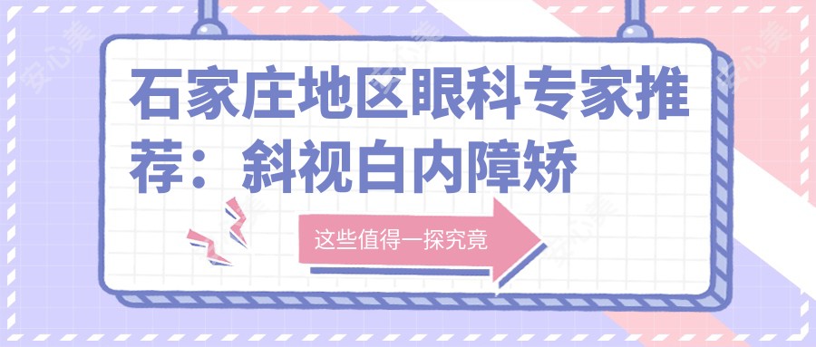 石家庄地区眼科医生推荐:斜视白内障矫正优选医生名单