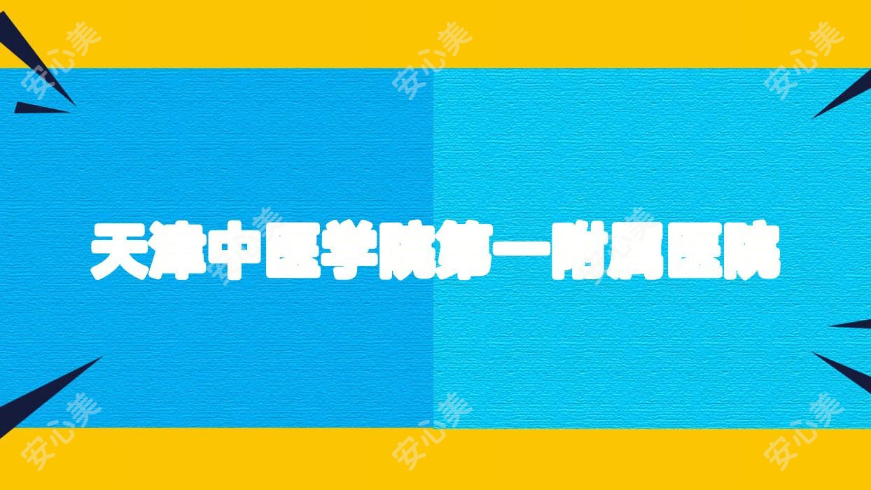 天津中医学院一附属医院