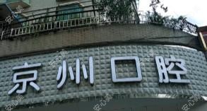 乌当京州安康口腔