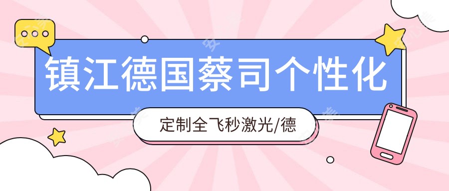 镇江德国蔡司个性化定制全飞秒激光/德国蔡司smile3.0全飞秒激光收费明细总览表(2025镇江德国蔡司个性化定制全飞秒激光德国蔡司个性化定制全飞秒激光均价为:22788元)