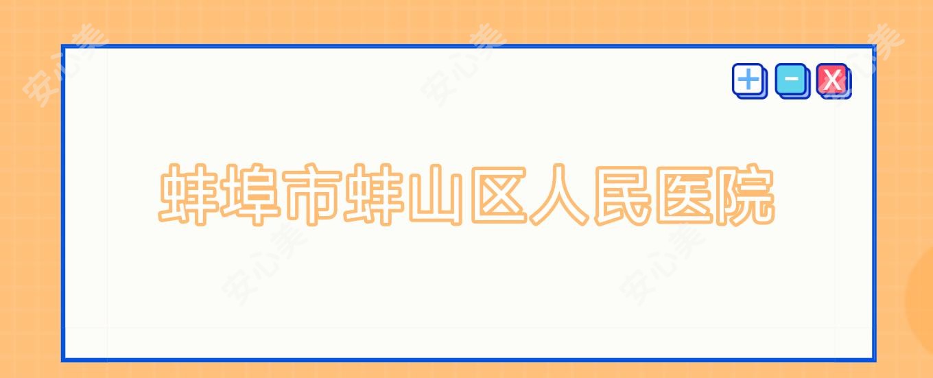 蚌埠市蚌山区人民医院