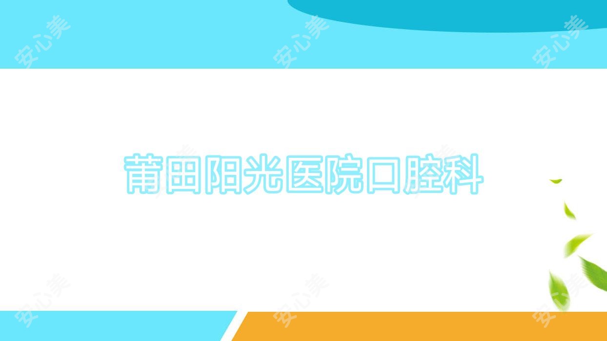 莆田阳光医院口腔科