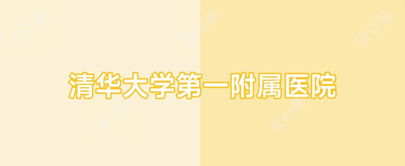 清华大学一附属医院