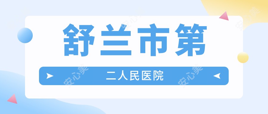 舒兰市第二人民医院