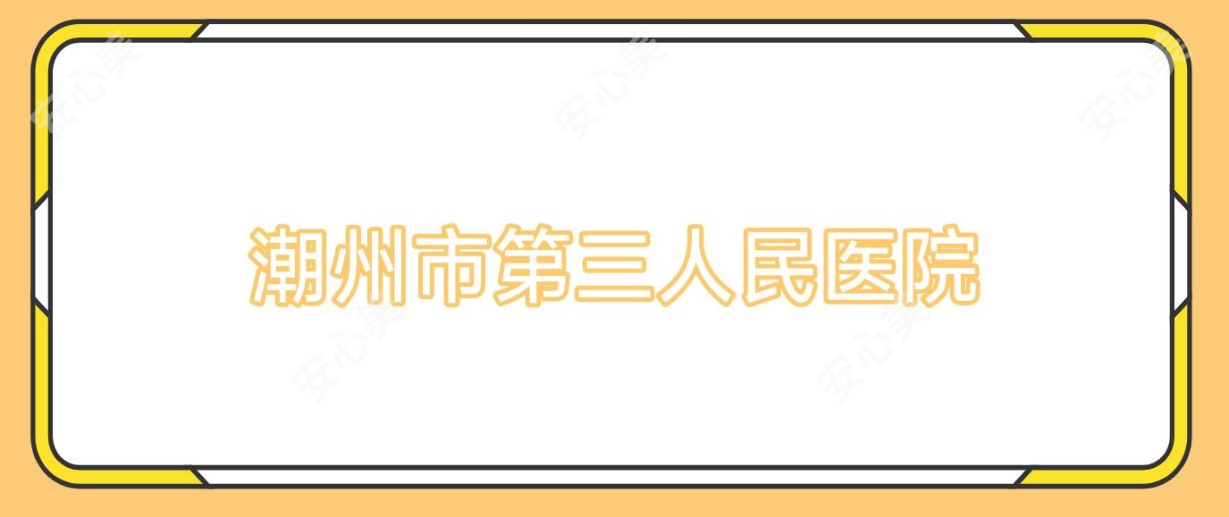 潮州市第三人民医院