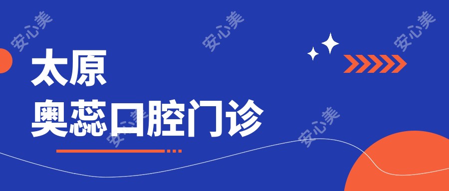 太原奥蕊口腔门诊
