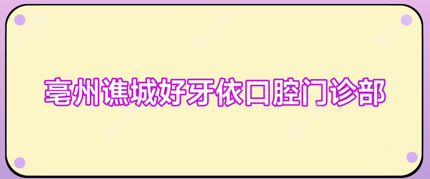 亳州谯城好牙依口腔门诊部