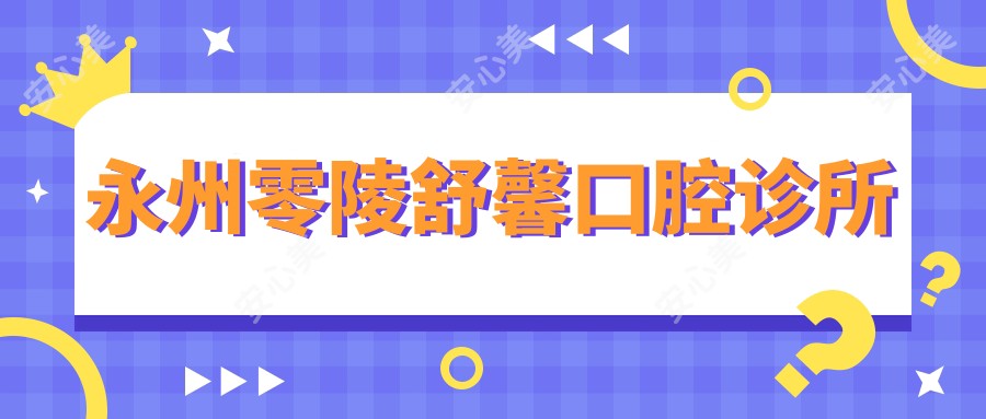 永州零陵舒馨口腔诊所