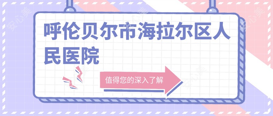 呼伦贝尔市海拉尔区人民医院