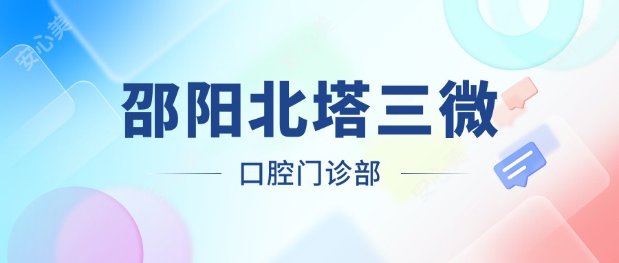 邵阳北塔三微口腔门诊部