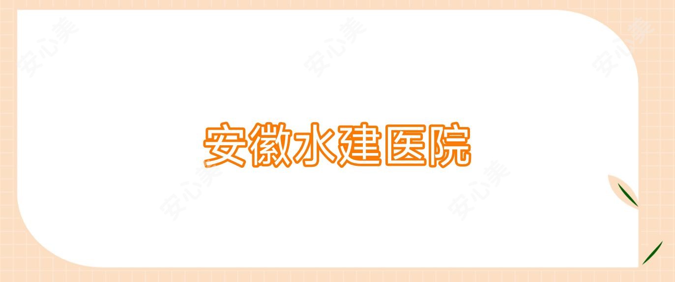 安徽水建医院