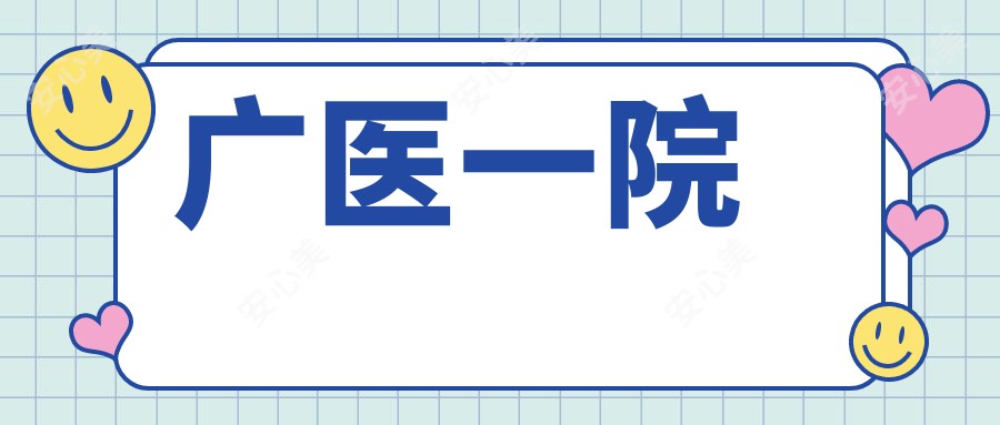 广医一院