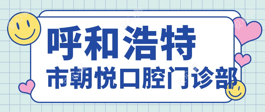 呼和浩特市朝悦口腔门诊部