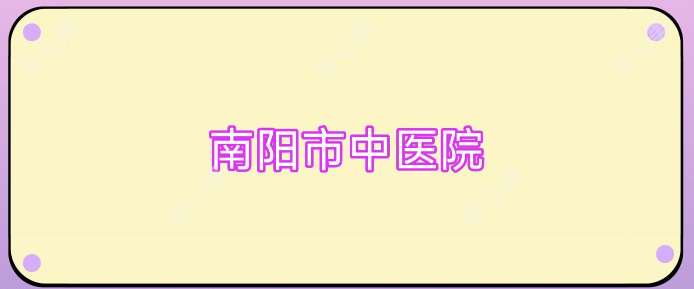 南阳市中医院