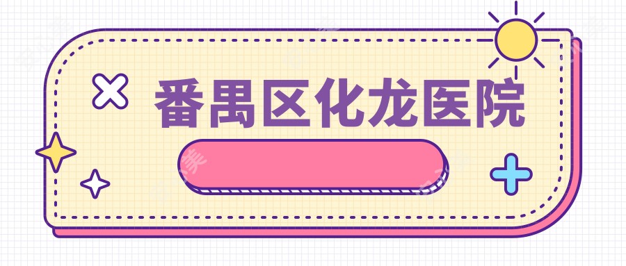 番禺区化龙医院