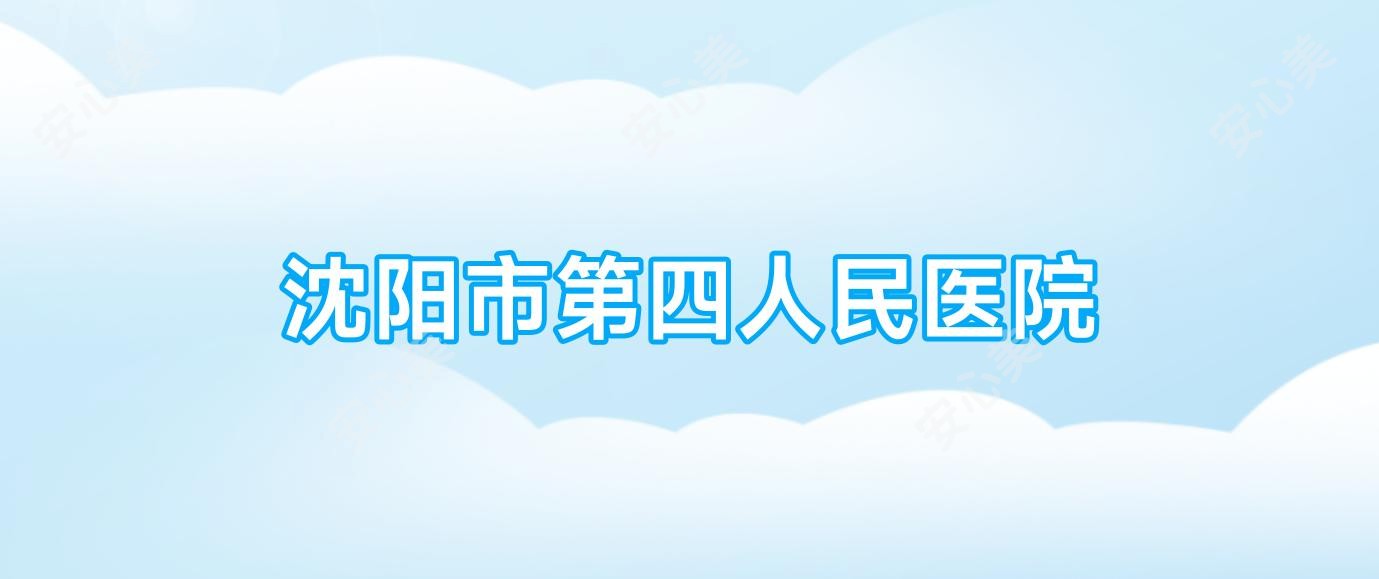 沈阳市第四人民医院