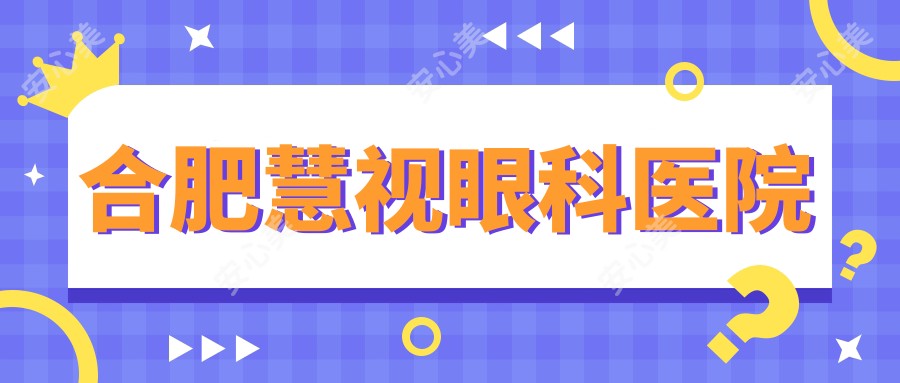 合肥慧视眼科医院
