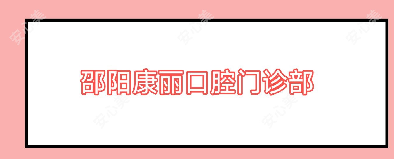 邵阳康丽口腔门诊部