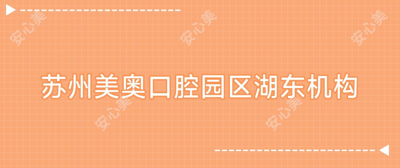 苏州美奥口腔园区湖东机构