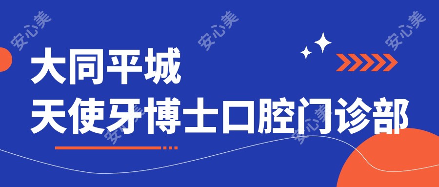 大同平城天使牙博士口腔门诊部