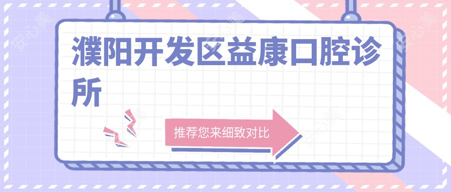 濮阳开发区益康口腔诊所