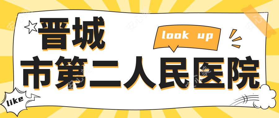 晋城市第二人民医院