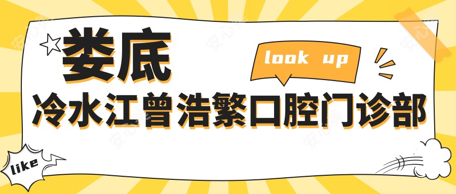 娄底冷水江曾浩繁口腔门诊部