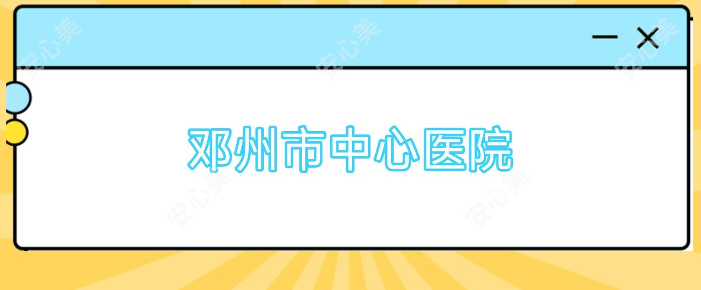 邓州市中心医院