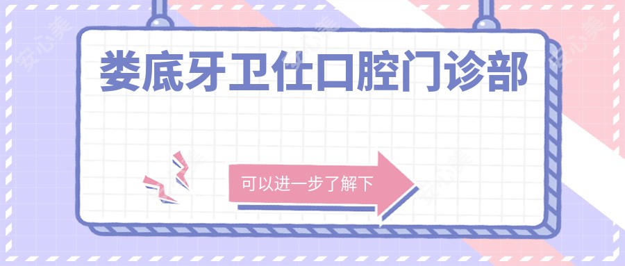 娄底牙卫仕口腔门诊部