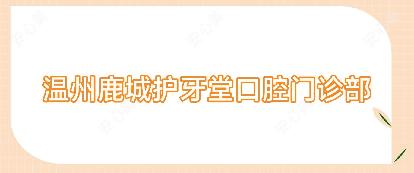 温州鹿城护牙堂口腔门诊部