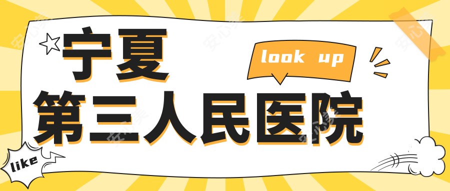 宁夏第三人民医院