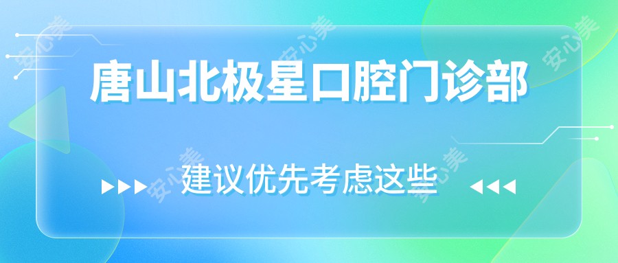 唐山北极星口腔门诊部