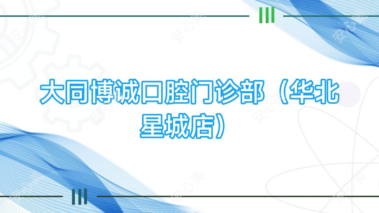 大同博诚口腔门诊部(华北星城店)