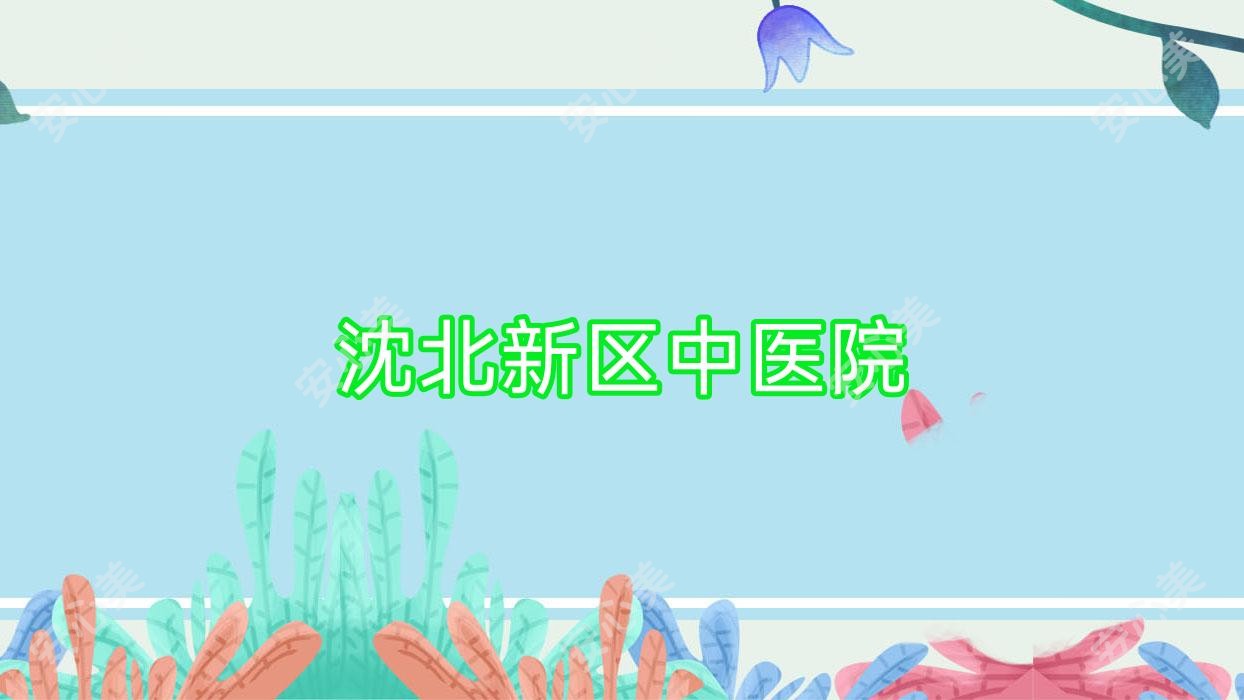 沈北新区中医院