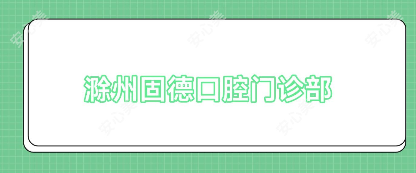 滁州固德口腔门诊部