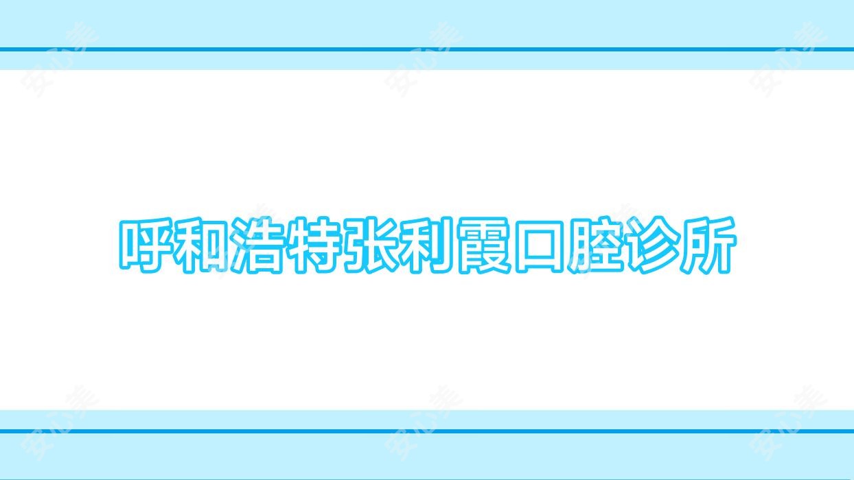 呼和浩特张利霞口腔诊所