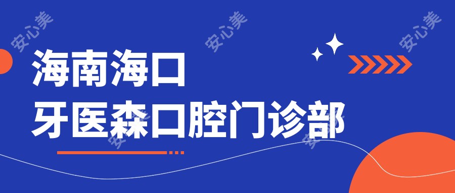 海南海口牙医森口腔门诊部