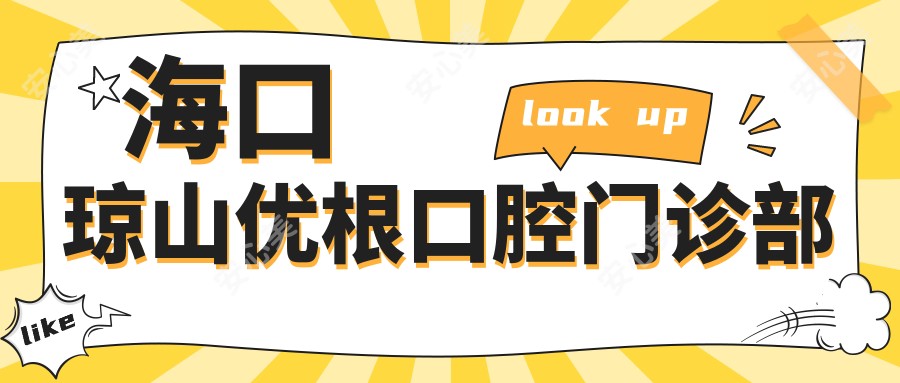 海口琼山优根口腔门诊部