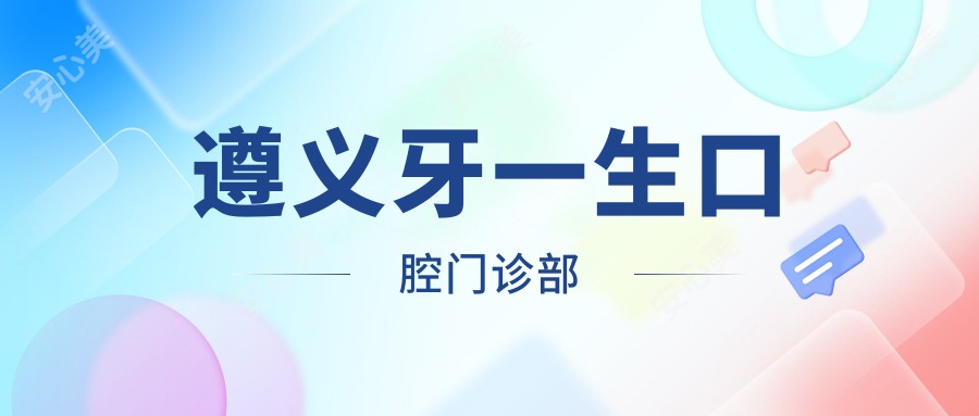 遵义牙一生口腔门诊部