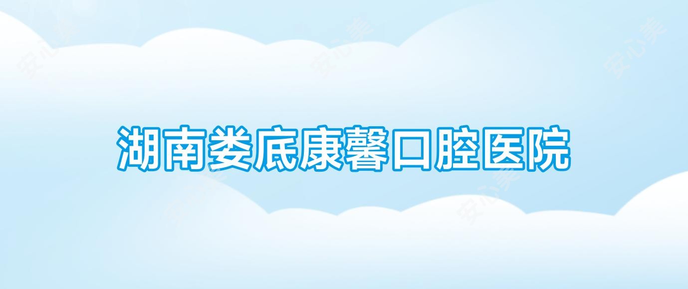 湖南娄底康馨口腔医院